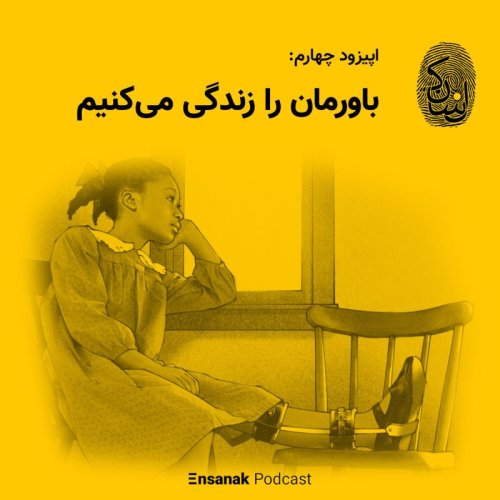  پادکستاپیزود چهارم: باورمان را زندگی می‌کنیم
