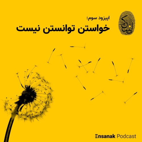  پادکستاپیزود سوم: خواستن توانستن نیست