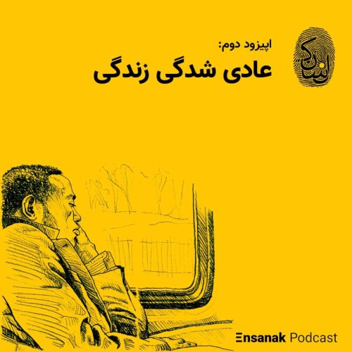  پادکستاپیزود دوم: در نقد عادی شدن زندگی