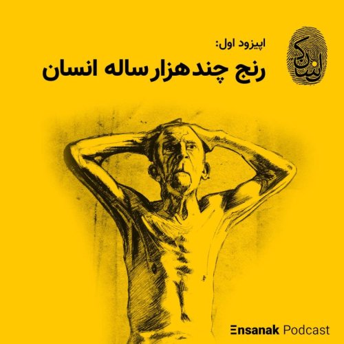  پادکستاپیزود اول: ناباوری؛ رنج چندهزارساله انسان
