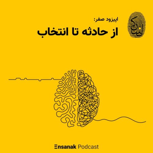  پادکستاپیزود صفر: از حادثه تا انتخاب