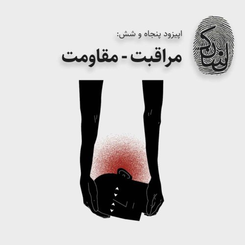  پادکستپنجاه و شش: مراقبت - مقاومت
