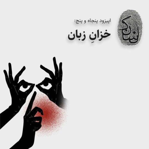  پادکستپنجاه و پنج: خزانِ زبان