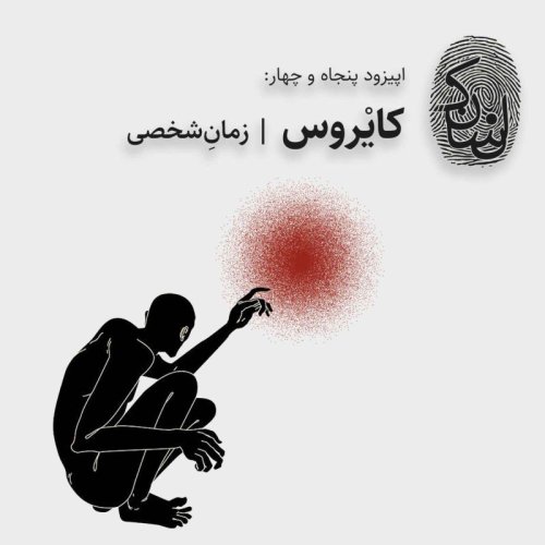  پادکستپنجاه و چهار: کایروس