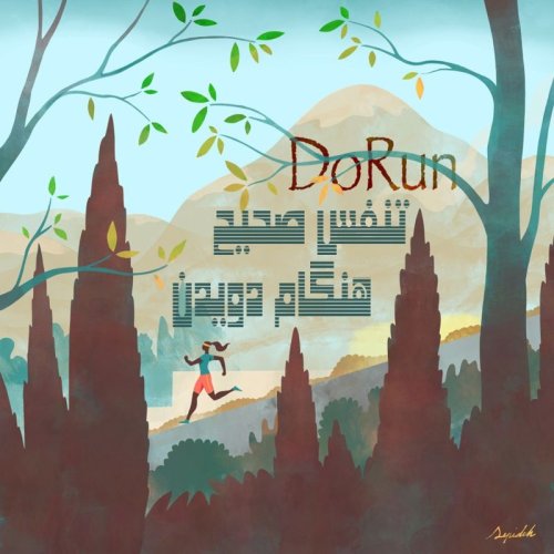  پادکستتنفس صحیح هنگام دویدن