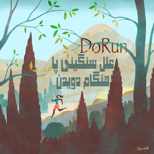  پادکستعلل اصلی سنگینی پا هنگام دویدن