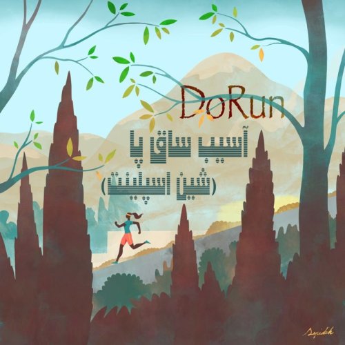  پادکستآسیب ساق پا (شین اسپلینت)