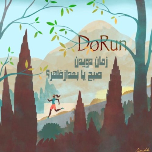  پادکستزمان دویدن، صبح یا بعد از ظهر؟