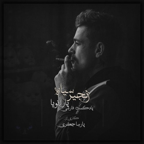  پادکستپارانویا - زنجیر سیاه - قسمت دوم