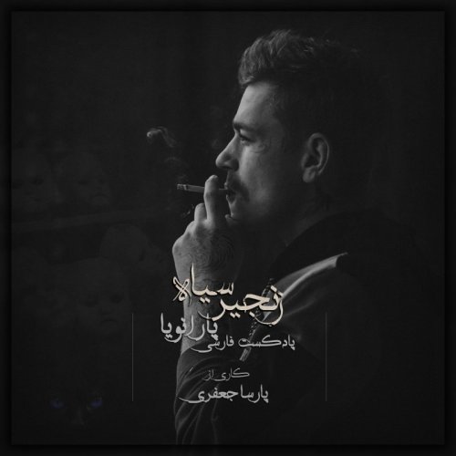  پادکستپارانویا - زنجیر سیاه - قسمت اول