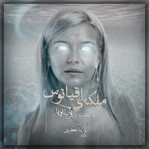  پادکستپارانویا - ملکه ی اقیانوس