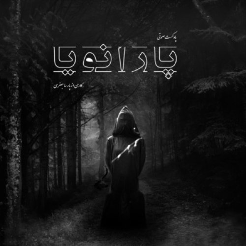  پادکستپارانویا - قسمت دوازدهم - تخته ویجی 