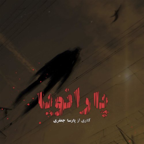  پادکستپارانویا - توضیحات و خلاصه فصل اول