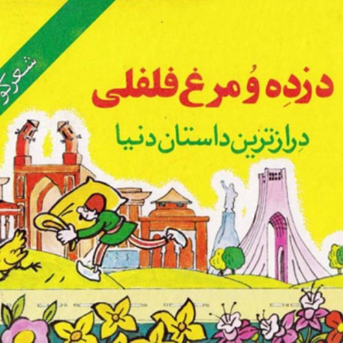  پادکستقصه های کودک - دزده و مرغ فلفلی