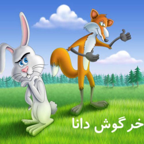  پادکستقصه های کودک - خرگوش دانا