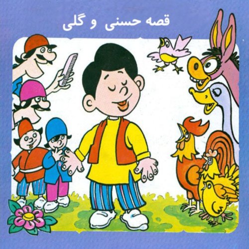  پادکستقصه های کودک - حسن و گلی