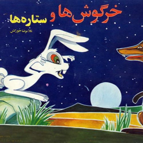  پادکستقصه های کودک - خرگوش و ستاره ها - قسمت اول