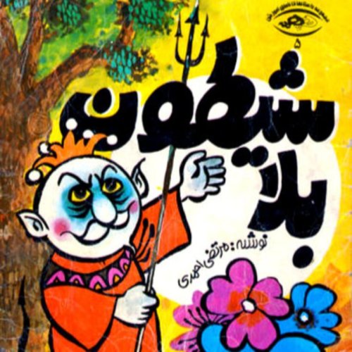  پادکستقصه های کودک - شیطون بلا