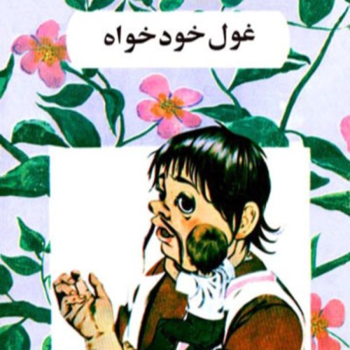  پادکستقصه های کودک - غول خودخواه