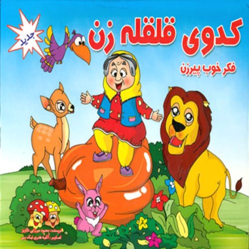  پادکستقصه های کودک - کدو قلقله زن