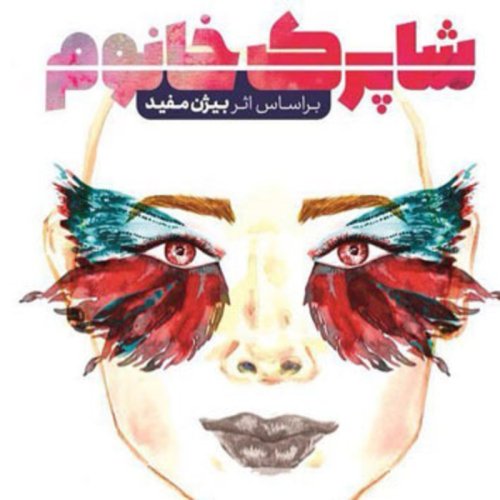  پادکست قصه های کودک - شاپرک خانوم - قسمت اول