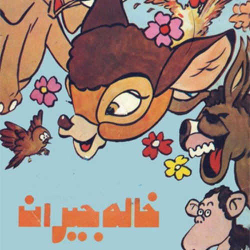  پادکستقصه های کودک - خاله جیران