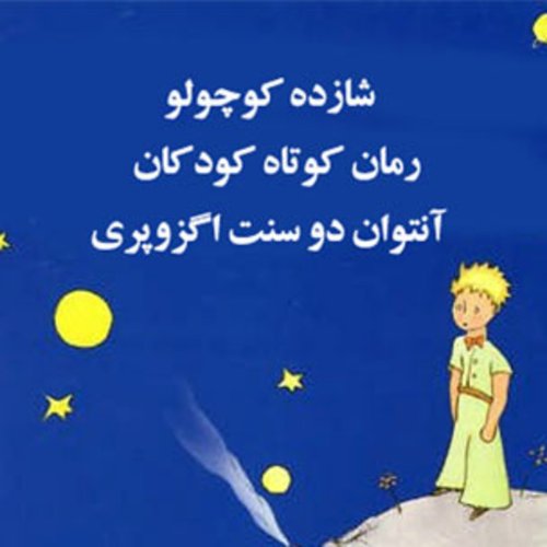  پادکستقصه های کودک - شازده کوچولو - قسمت سوم