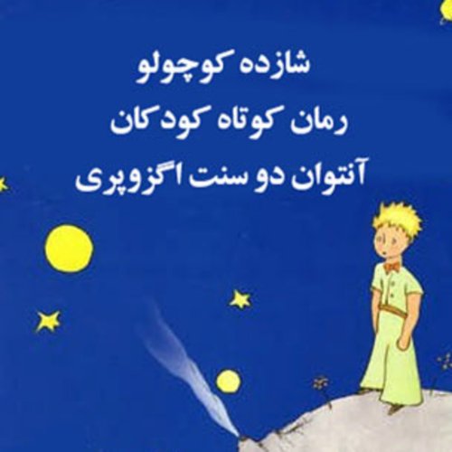  پادکستقصه های کودک - شازده کوچولو - قسمت دوم