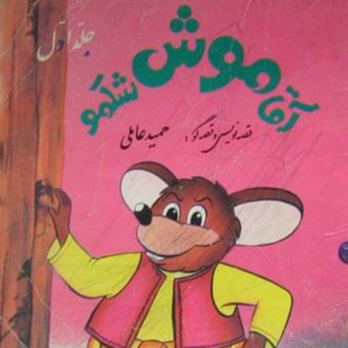  پادکستقصه های کودک - آقا موش شکمو - قسمت اول