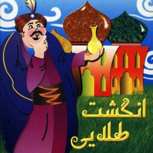  پادکستقصه های کودک - انگشت طلایی - قسمت اول