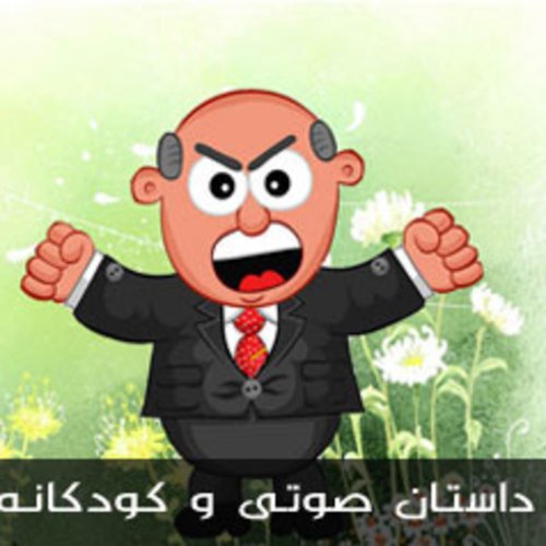  پادکستقصه های کودک - آسیابان و مرد زورگو