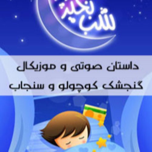  پادکستقصه های کودک - گنجشک کوچولو و سنجاب