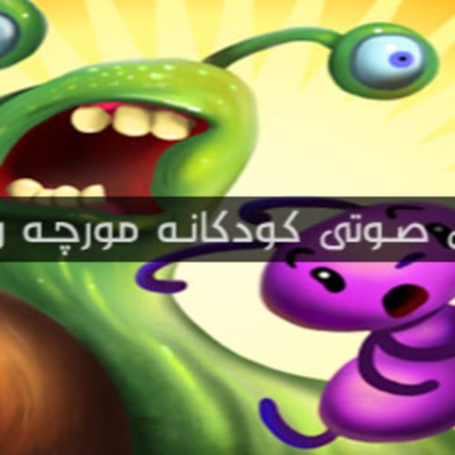  پادکستقصه های کودک - مورچه و حلزون