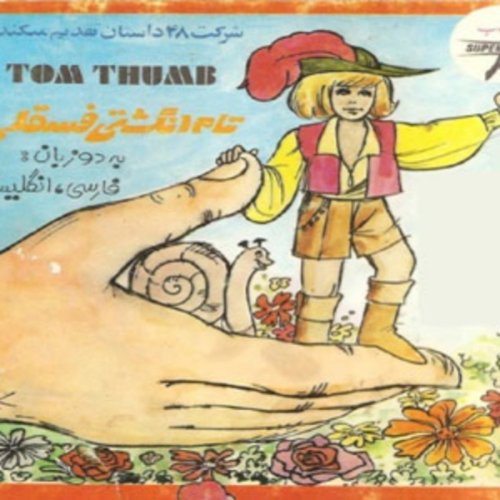  پادکستقصه های کودک - تام انگشتی فسقلی