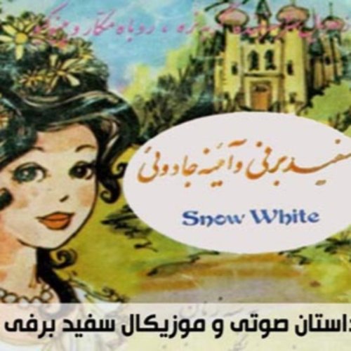  پادکستقصه های کودک - سفیدبرفی و آئینه جادویی