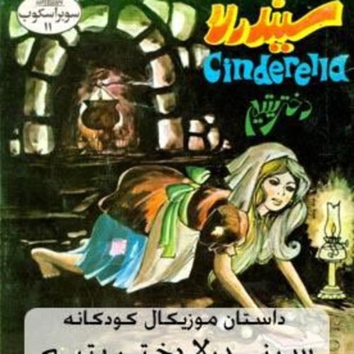  پادکستقصه های کودک - سیندرلا دختر یتیم