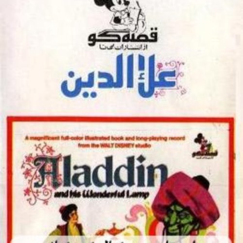 پادکستقصه های کودک -علاالدین و چراخ جادو