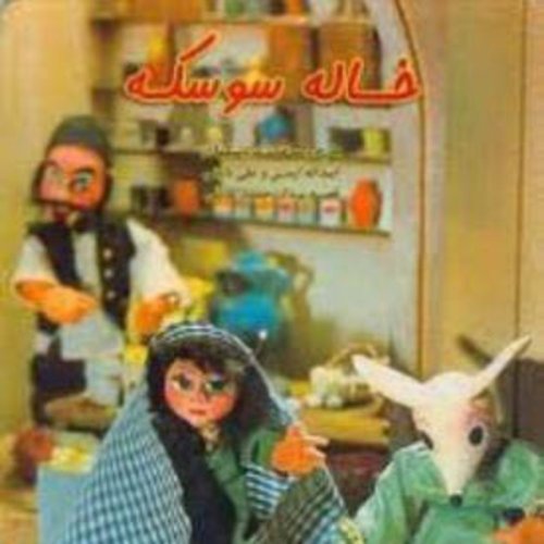  پادکستقصه های کودک - خاله سوسکه