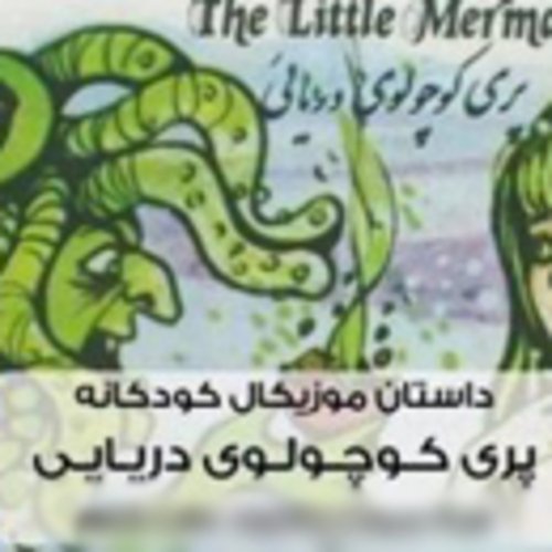  پادکستقصه های کودک - پری کوچولوی دریایی