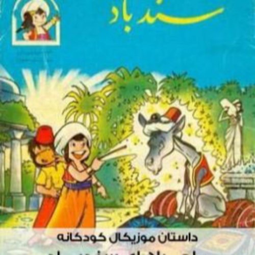  پادکستقصه های کودک - ماجراهای سندباد