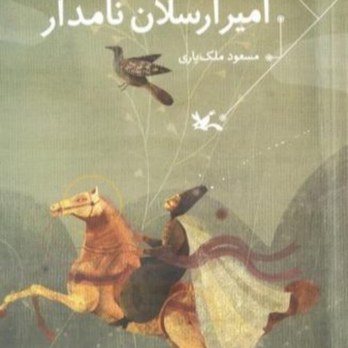  پادکستقصه های کودک - امیر ارسلان نامدار