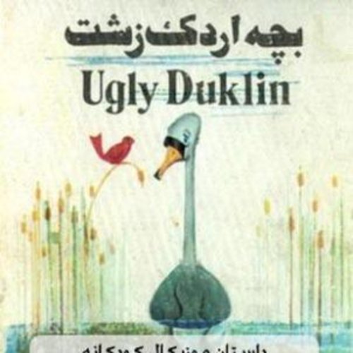  پادکستقصه های کودک - بچه اردک زشت