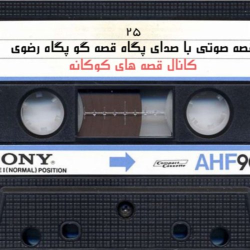  پادکست(قصه های کودک - دیگ کهنه - با صدای پگاه قصه گو(پگاه رضوی