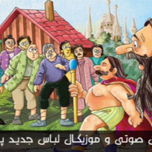  پادکستقصه های کوک - لباس جدید پادشاه 