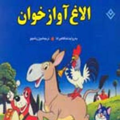  پادکستقصه های کودک - الاغ آوازه خوان