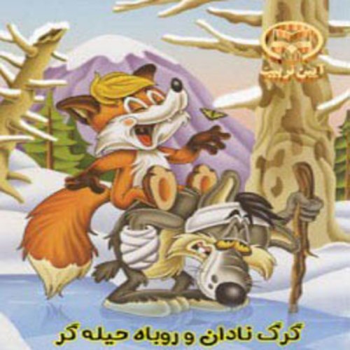  پادکستقصه های کودک - گرگ نادان روباه حیله گر