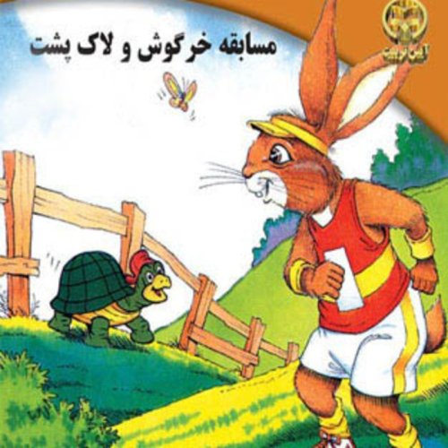  پادکستقصه های کودک - مسابقه خرگوش و لاک پشت