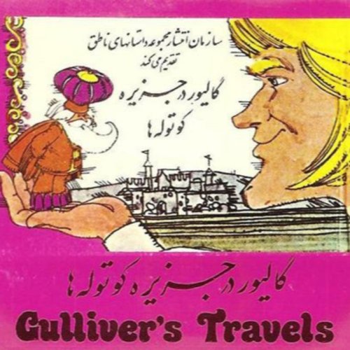  پادکستقصه های کودک - گالیوردر سرزمین کوتوله ها
