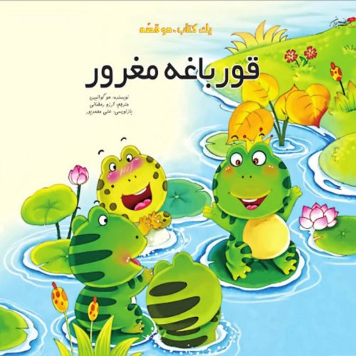  پادکستقصه های کودک - قورباغه مغرور