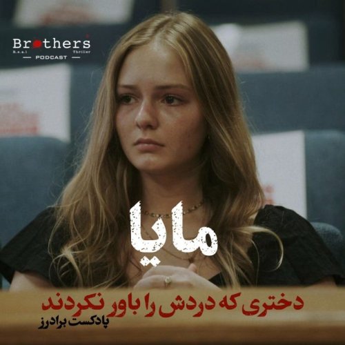  پادکستMaya - Brotherspod